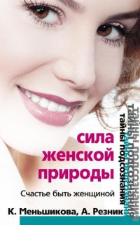 Обложка книги «Сила женской природы. Счастье быть женщиной»
