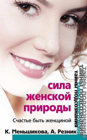 Обложка книги «Сила женской природы. Счастье быть женщиной»