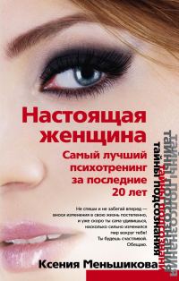 Обложка книги «Настоящая женщина. Самый лучший психотренинг для женщин за последние 20 лет»