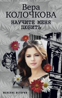 Обложка книги «Научите меня любить»