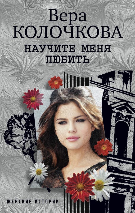 Обложка книги «Научите меня любить»