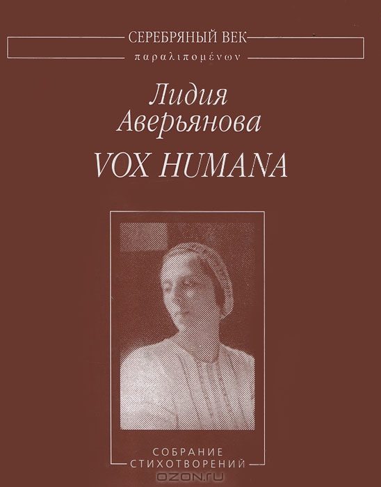 Обложка книги «Vox Humana: Собрание стихотворений»