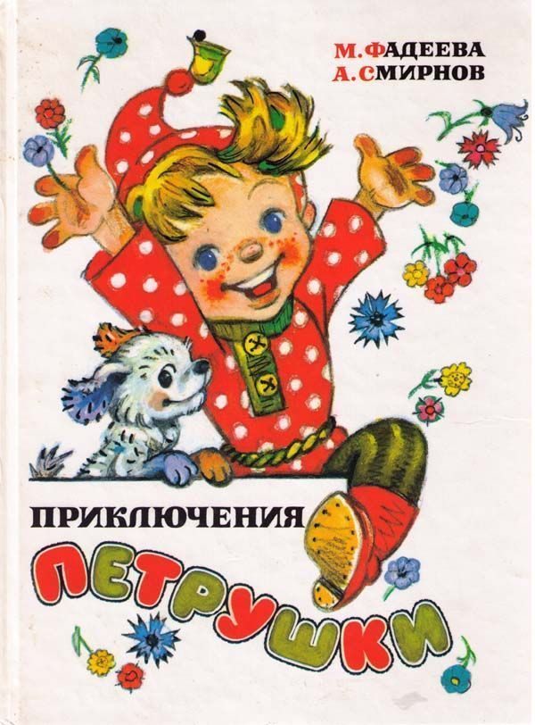 Обложка книги «Приключения Петрушки»