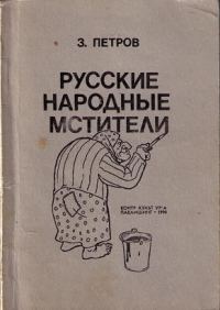 Обложка книги «Русские народные мстители»