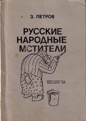 Обложка книги «Русские народные мстители»