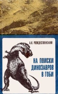 Обложка книги «На поиски динозавров в Гоби»