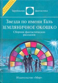 Обложка книги «Звезда по имени Галь. Земляничное окошко»