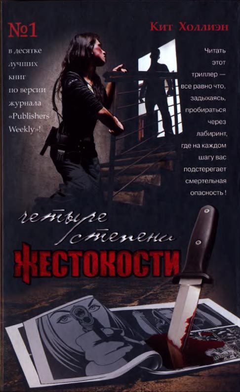 Обложка книги «Четыре степени жестокости»