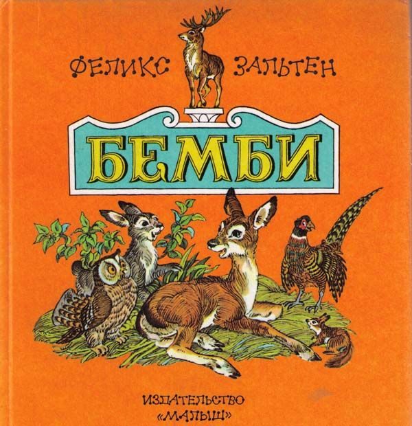 Обложка книги «Бемби»