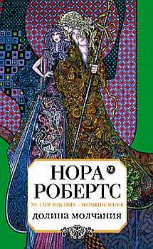 Обложка книги «Долина Молчания»