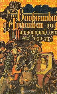 Обложка книги «Влюбленный д'Артаньян или пятнадцать лет спустя»