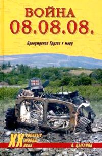 Обложка книги «Война 08.08.08. Принуждение Грузии к миру»