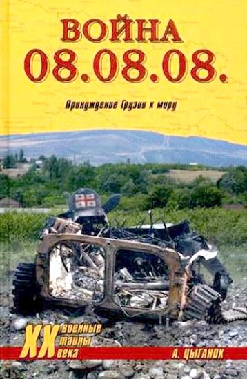 Обложка книги «Война 08.08.08. Принуждение Грузии к миру»