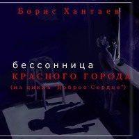 Обложка книги «Бессонница Красного города»