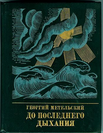 Обложка книги «До последнего дыхания. Повесть об Иване Фиолетове»
