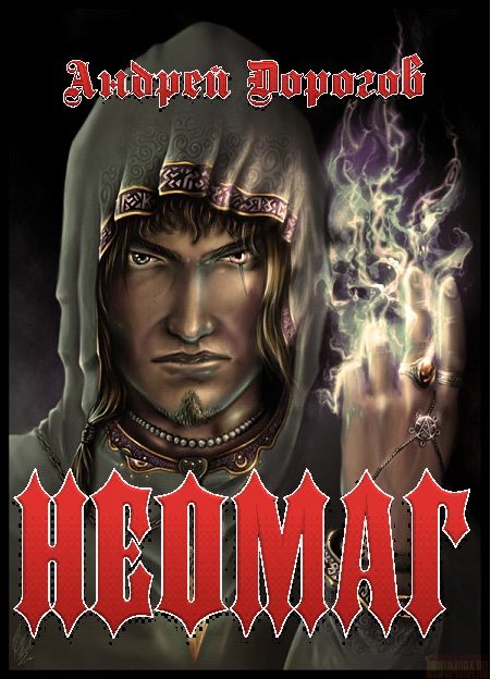 Обложка книги «Неомаг»