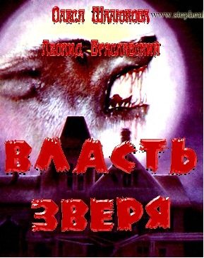 Обложка книги «Власть зверя»