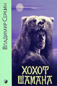 Обложка книги «Хохот шамана»