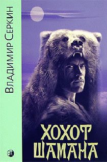 Обложка книги «Хохот шамана»