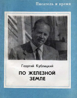 Обложка книги «По железной земле»