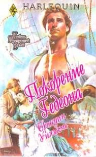 Обложка книги «Покорение Гедеона»