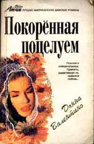 Обложка книги «Покоренная поцелуем»