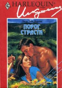 Обложка книги «Порог страсти»