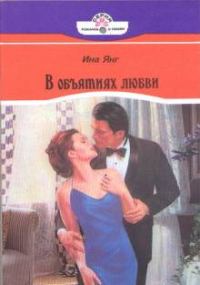 Обложка книги «В объятиях любви»