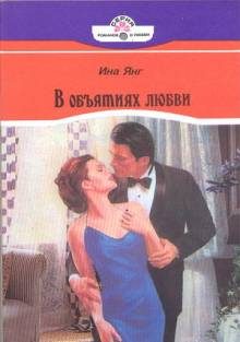 Обложка книги «В объятиях любви»