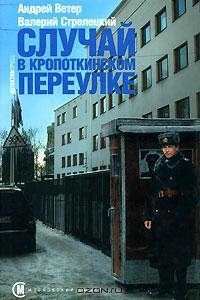 Обложка книги «Случай в Кропоткинском переулке»