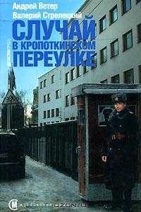 Обложка книги «Случай в Кропоткинском переулке»