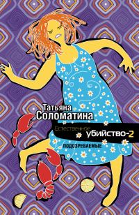Обложка книги «Подозреваемые»