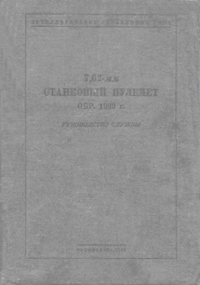 Обложка книги «7,62-мм станковый пулемет обр. 1939 г.»
