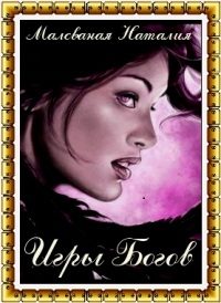 Обложка книги «Игры богов»
