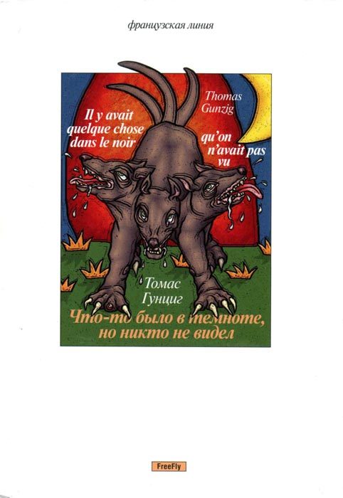 Обложка книги «Что-то было в темноте, но никто не видел»