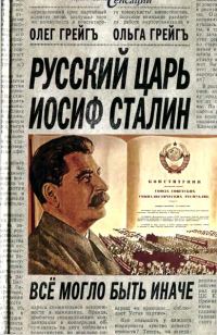 Обложка книги «Русский царь Иосиф Сталин: все могло быть иначе»