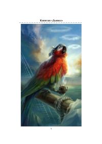 Обложка книги «Капитан «Дьявол». История пирата (часть первая)»