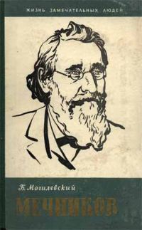 Обложка книги «Мечников»