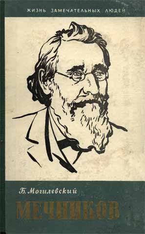 Обложка книги «Мечников»