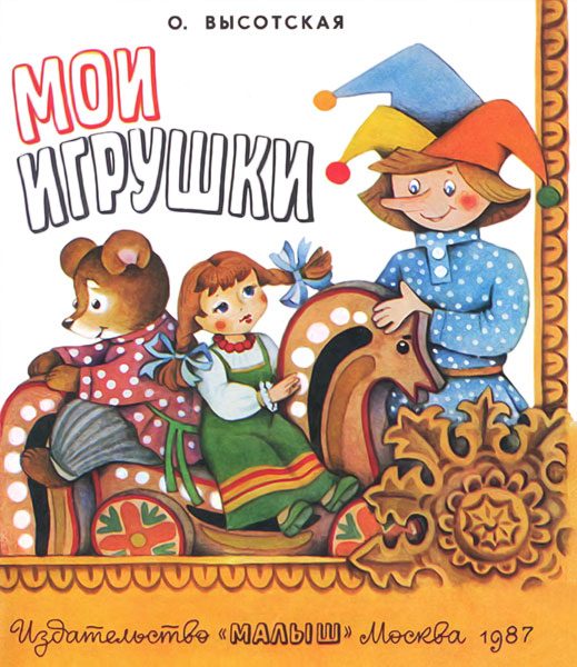 Обложка книги «Мои игрушки»