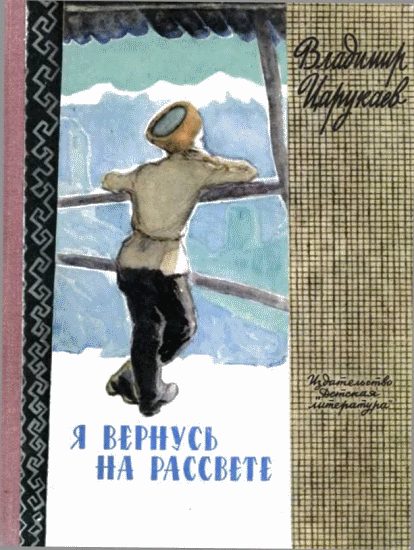 Обложка книги «Я вернусь на рассвете»