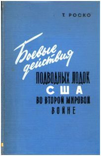 Обложка книги «Боевые действия подводных лодок США во второй мировой войне»