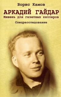 Обложка книги «Аркадий Гайдар. Мишень для газетных киллеров»
