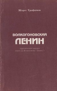 Обложка книги «Волкогоновский Ленин (критический анализ книги Д. Волкогонова “Ленин”)»