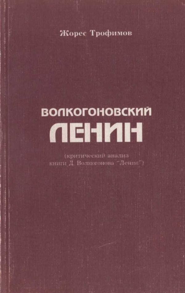 Обложка книги «Волкогоновский Ленин (критический анализ книги Д. Волкогонова “Ленин”)»
