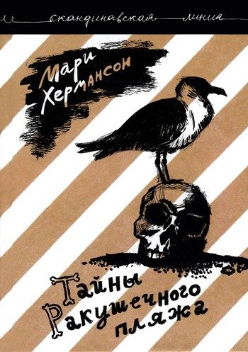 Обложка книги «Тайны Ракушечного пляжа»