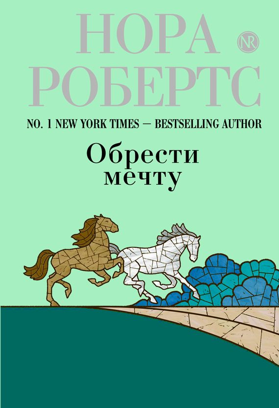 Обложка книги «Обрести мечту»