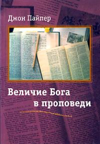 Обложка книги «Величие Бога в проповеди»