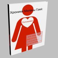 Обложка книги «Милана Грей: полукровка [СИ]»