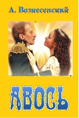 Обложка книги «Авось»